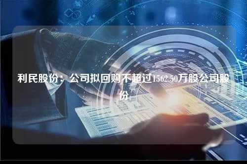 利民股份：公司拟回购不超过1562.50万股公司股份