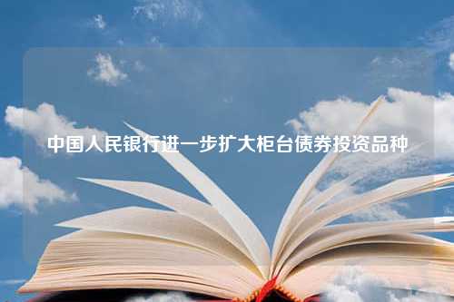 中国人民银行进一步扩大柜台债券投资品种