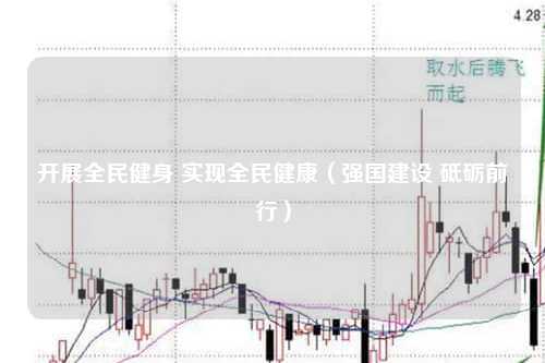 开展全民健身 实现全民健康（强国建设 砥砺前行）